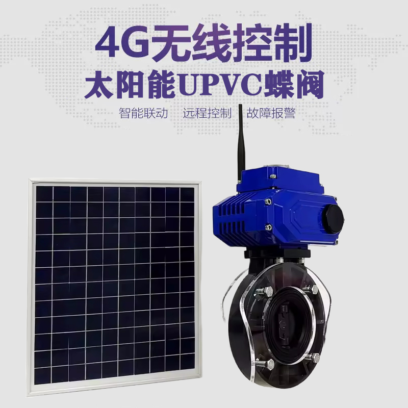福田皓久 无线太阳能远程控制蝶阀 光伏板发电 精准控制 开关迅速 农田灌溉
